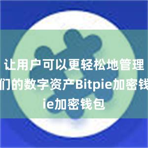 让用户可以更轻松地管理他们的数字资产Bitpie加密钱包