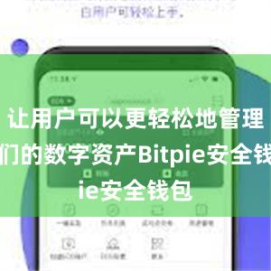 让用户可以更轻松地管理他们的数字资产Bitpie安全钱包