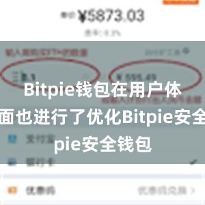 Bitpie钱包在用户体验方面也进行了优化Bitpie安全钱包