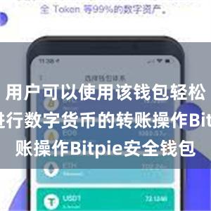 用户可以使用该钱包轻松快速地进行数字货币的转账操作Bitpie安全钱包