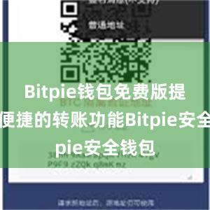 Bitpie钱包免费版提供了便捷的转账功能Bitpie安全钱包