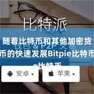 随着比特币和其他加密货币的快速发展Bitpie比特币