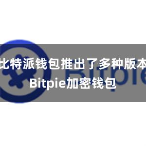 比特派钱包推出了多种版本Bitpie加密钱包