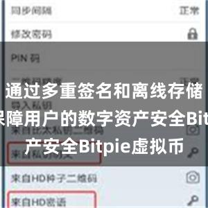 通过多重签名和离线存储等技术保障用户的数字资产安全Bitpie虚拟币