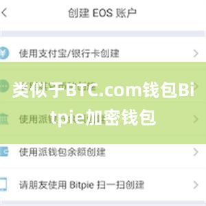 类似于BTC.com钱包Bitpie加密钱包