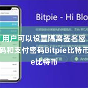 用户可以设置隔离签名密码和支付密码Bitpie比特币