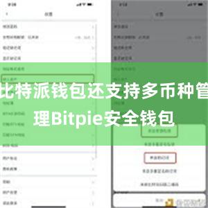 比特派钱包还支持多币种管理Bitpie安全钱包