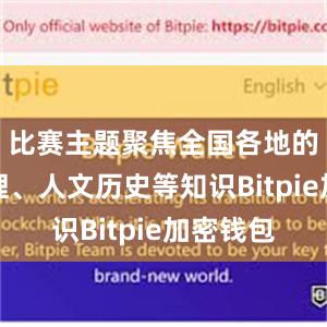 比赛主题聚焦全国各地的自然地理、人文历史等知识Bitpie加密钱包