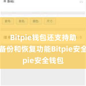 Bitpie钱包还支持助记词备份和恢复功能Bitpie安全钱包