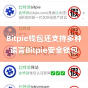 Bitpie钱包还支持多种语言Bitpie安全钱包