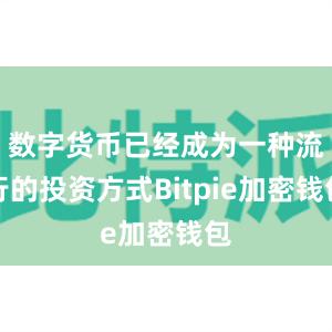 数字货币已经成为一种流行的投资方式Bitpie加密钱包