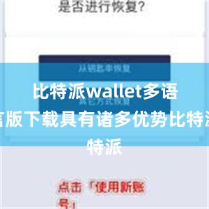 比特派wallet多语言版下载具有诸多优势比特派