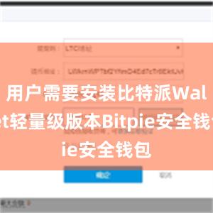 用户需要安装比特派Wallet轻量级版本Bitpie安全钱包