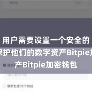 用户需要设置一个安全的密码来保护他们的数字资产Bitpie加密钱包